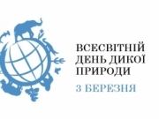 День дикої природи