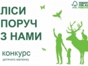 Увага! Конкурс малюнків «Ліси поруч з нами – 2018»