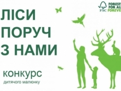 Увага! Конкурс малюнків «Ліси поруч з нами – 2018»
