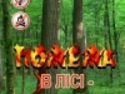 Увага! Пожежонебезпечний період!