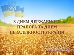 З Днем Незалежності України
