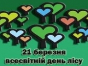 Всесвітній день лісу