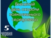 5 червня – Всесвітній день навколишнього середовища