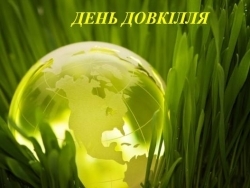 Всеукраїнський день довкілля