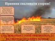 Припини спалювати стерню!