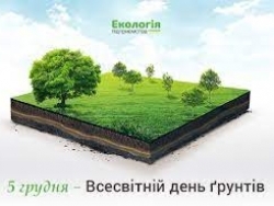 Всесвітній день ґрунтів 2021 року (#WorldSoilDay)